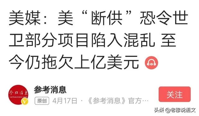 美国退出世卫组织有何后果?