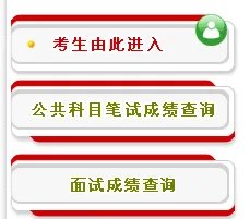 2013年国家公务员考试成绩查询入口？