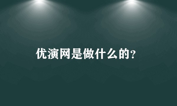 优演网是做什么的？