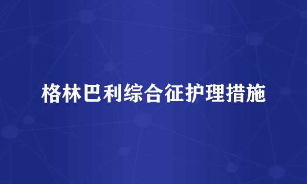 格林巴利综合征护理措施