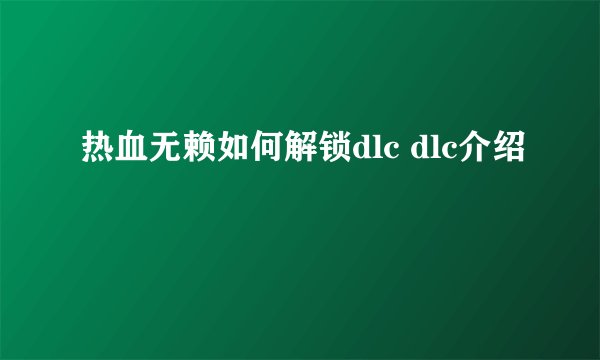 热血无赖如何解锁dlc dlc介绍