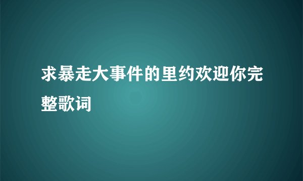 求暴走大事件的里约欢迎你完整歌词