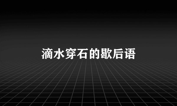 滴水穿石的歇后语