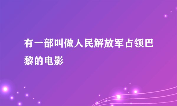 有一部叫做人民解放军占领巴黎的电影