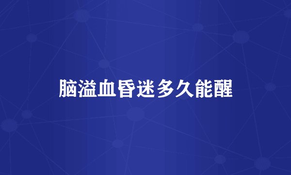 脑溢血昏迷多久能醒