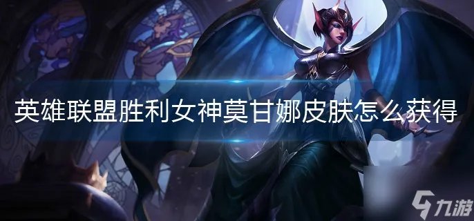 《英雄联盟》胜利女神莫甘娜皮肤怎么获得