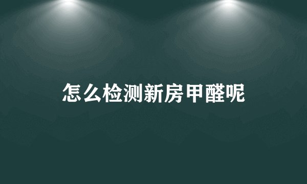 怎么检测新房甲醛呢