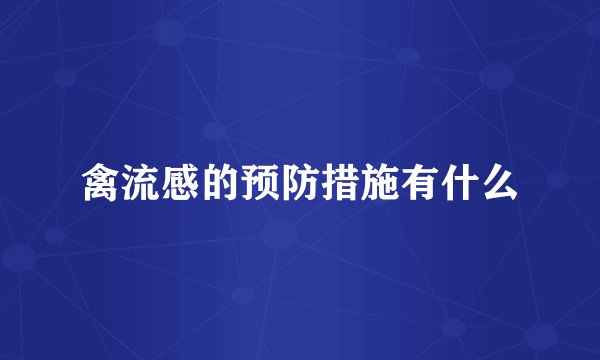 禽流感的预防措施有什么