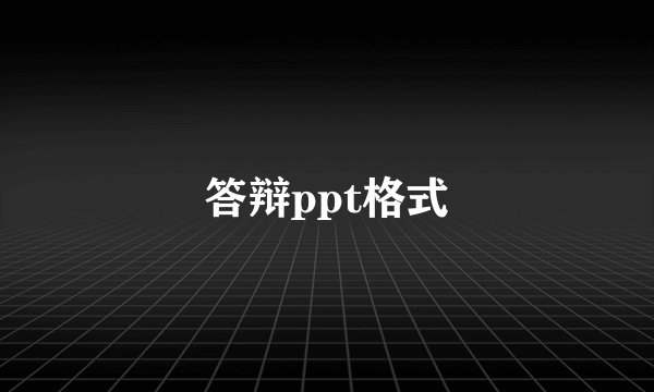 答辩ppt格式