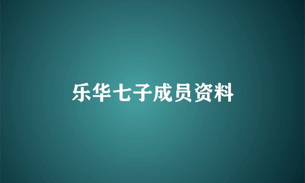 乐华七子成员资料