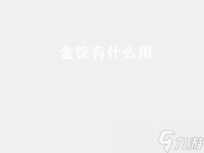 金锭有什么用 下界合金锭有什么用