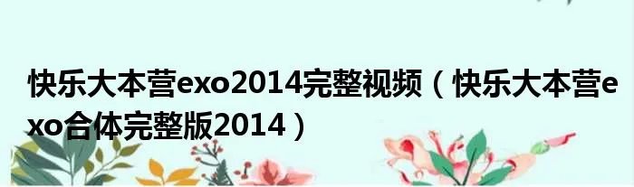 快乐大本营exo2014完整视频（快乐大本营exo合体完整版2014）