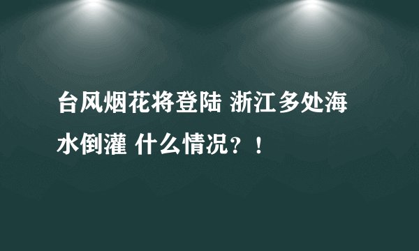 台风烟花将登陆 浙江多处海水倒灌 什么情况？！