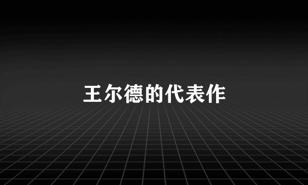 王尔德的代表作