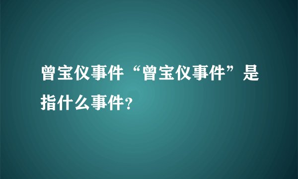 曾宝仪事件“曾宝仪事件”是指什么事件？