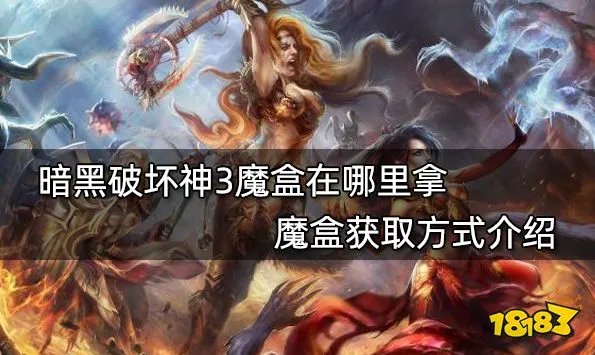 暗黑破坏神3魔盒在哪里拿 魔盒获取方式介绍