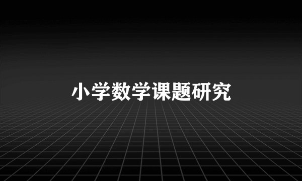 小学数学课题研究