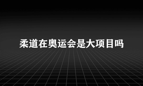 柔道在奥运会是大项目吗