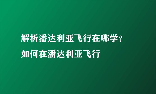 解析潘达利亚飞行在哪学？ 如何在潘达利亚飞行