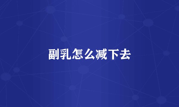 副乳怎么减下去