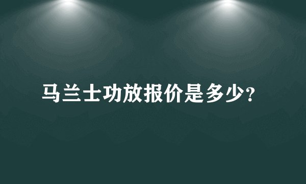 马兰士功放报价是多少？