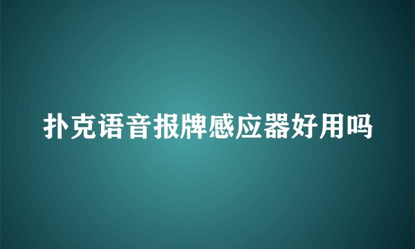 扑克语音报牌感应器好用吗