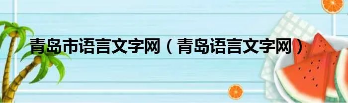 青岛市语言文字网（青岛语言文字网）