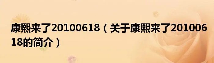 康熙来了20100618（关于康熙来了20100618的简介）