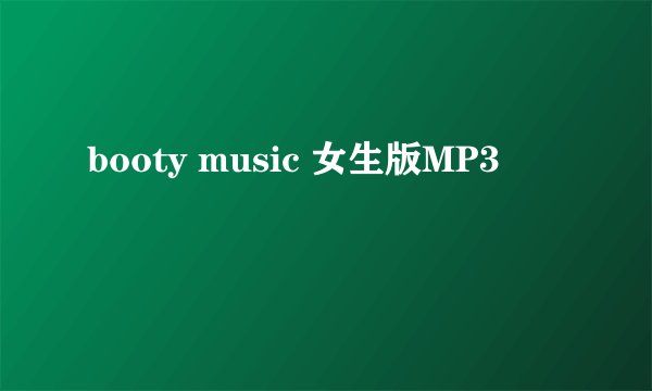 booty music 女生版MP3