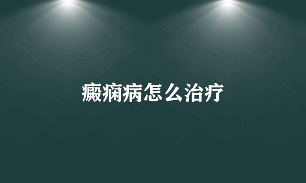 癜痫病怎么治疗