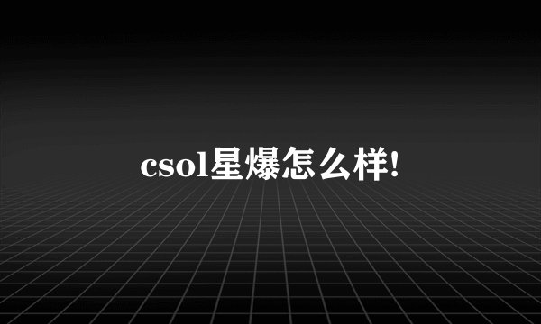 csol星爆怎么样!