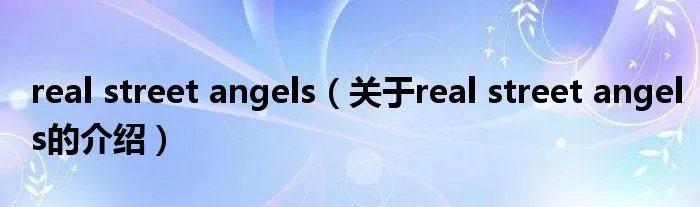 real street angels（关于real street angels的介绍）