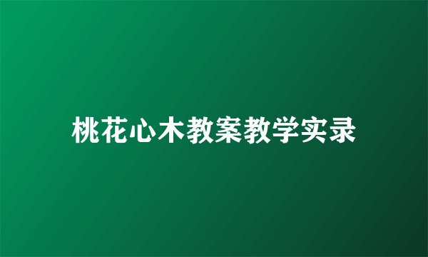 桃花心木教案教学实录