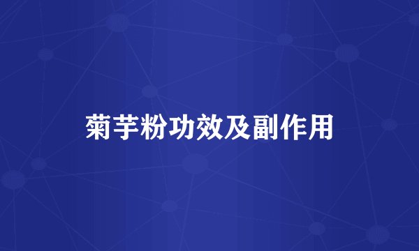 菊芋粉功效及副作用