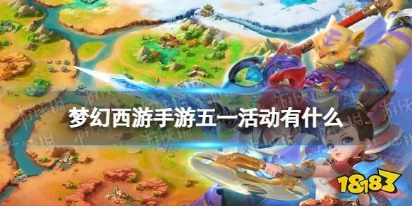 《梦幻西游手游》五一活动有什么 2023劳动节活动一览