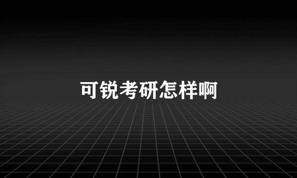 可锐考研怎样啊