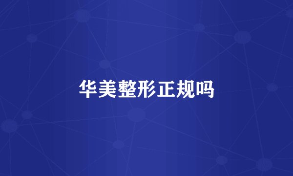 华美整形正规吗