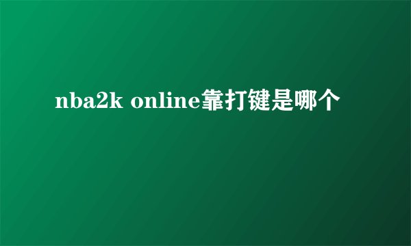 nba2k online靠打键是哪个
