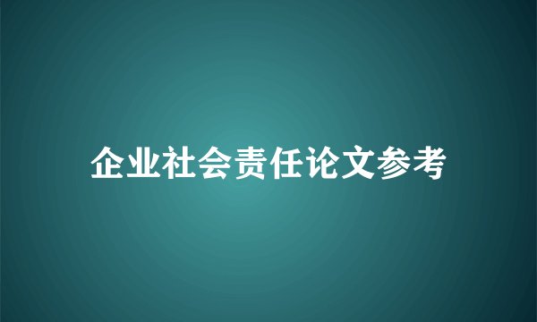企业社会责任论文参考
