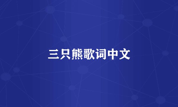 三只熊歌词中文
