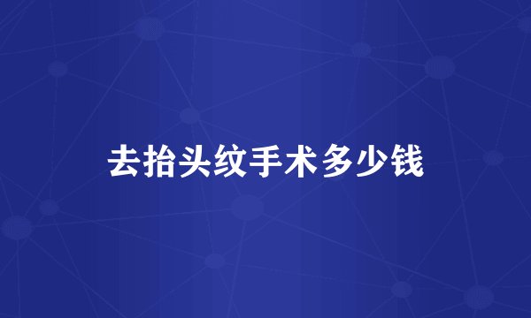 去抬头纹手术多少钱