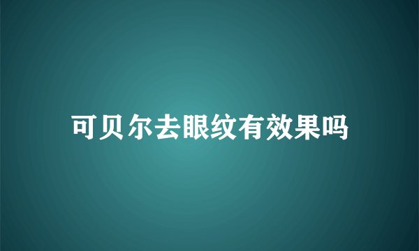 可贝尔去眼纹有效果吗