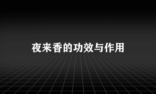 夜来香的功效与作用