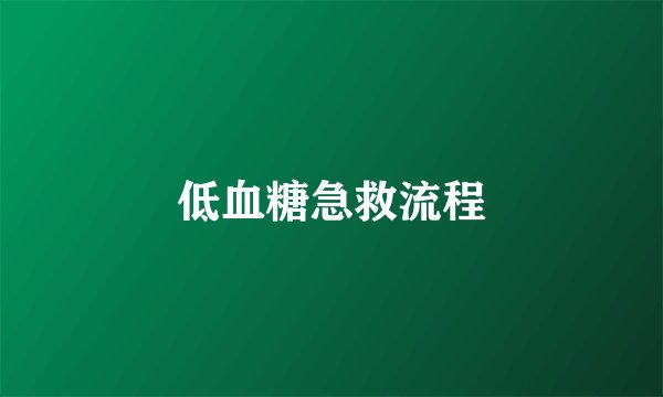 低血糖急救流程