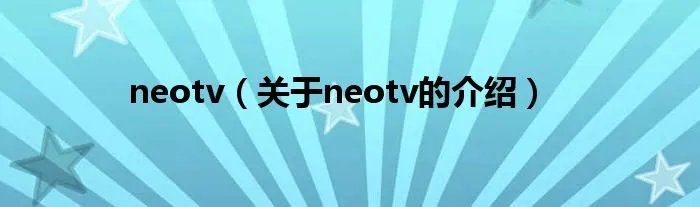 neotv（关于neotv的介绍）
