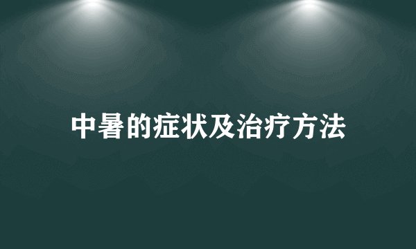 中暑的症状及治疗方法