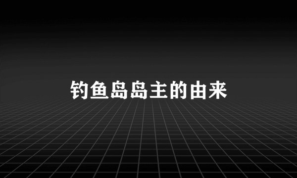 钓鱼岛岛主的由来