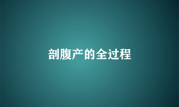 剖腹产的全过程