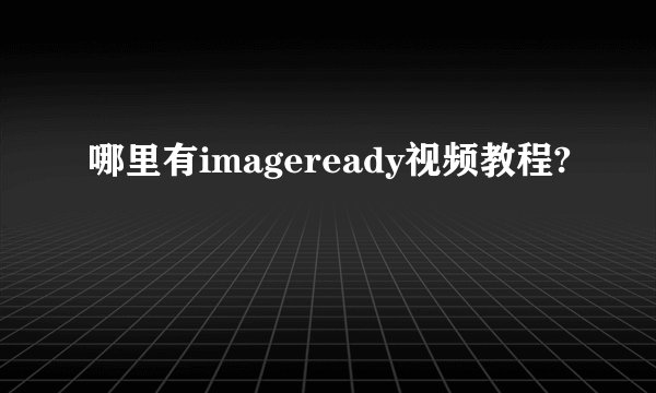 哪里有imageready视频教程?