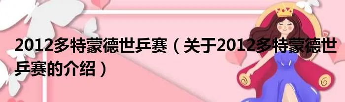 2012多特蒙德世乒赛（关于2012多特蒙德世乒赛的介绍）